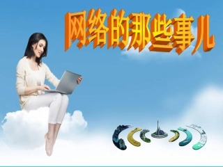 网络的那些事儿new