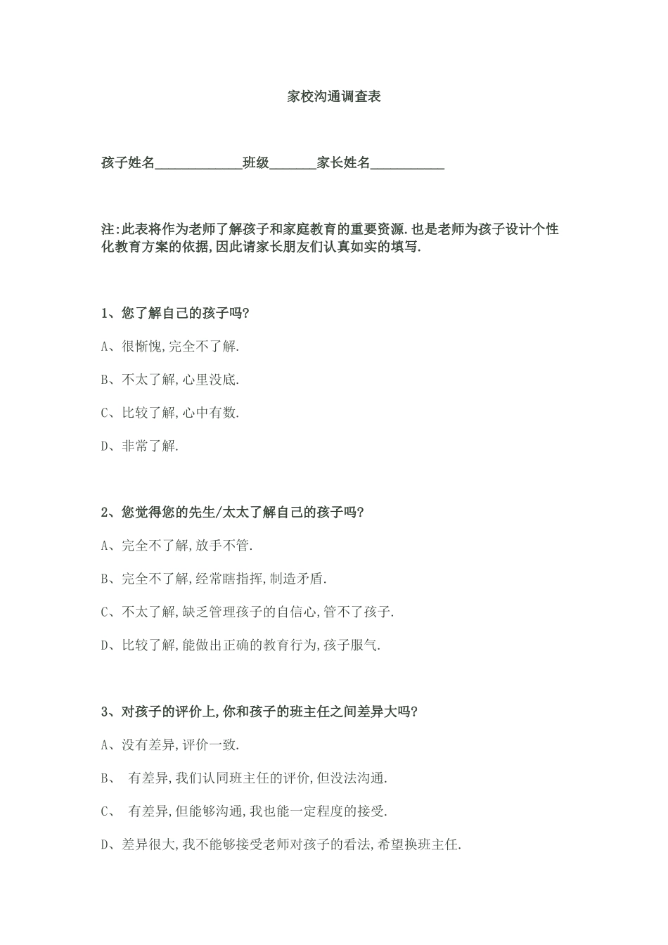 枞阳县花园初中家校沟通调查表_第1页