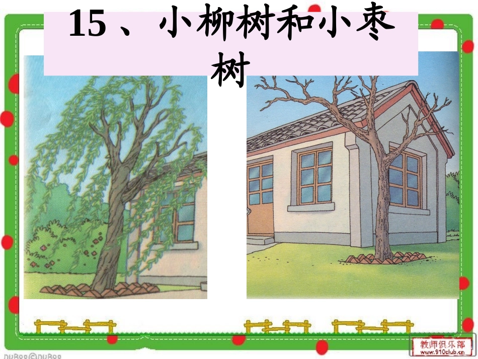 《小柳树和小枣树》课件 (4)_第2页