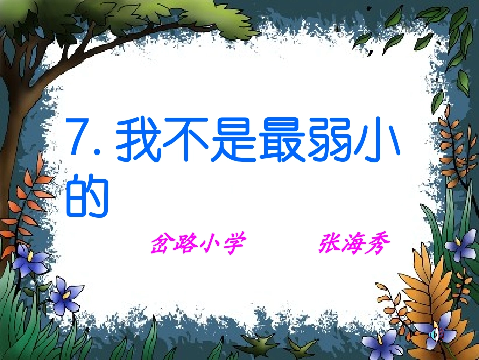 我不是最弱小的课件[1]_第1页