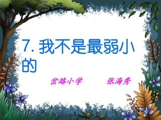 我不是最弱小的课件[1]