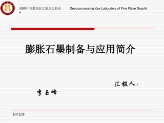 膨胀石墨的制备与应用