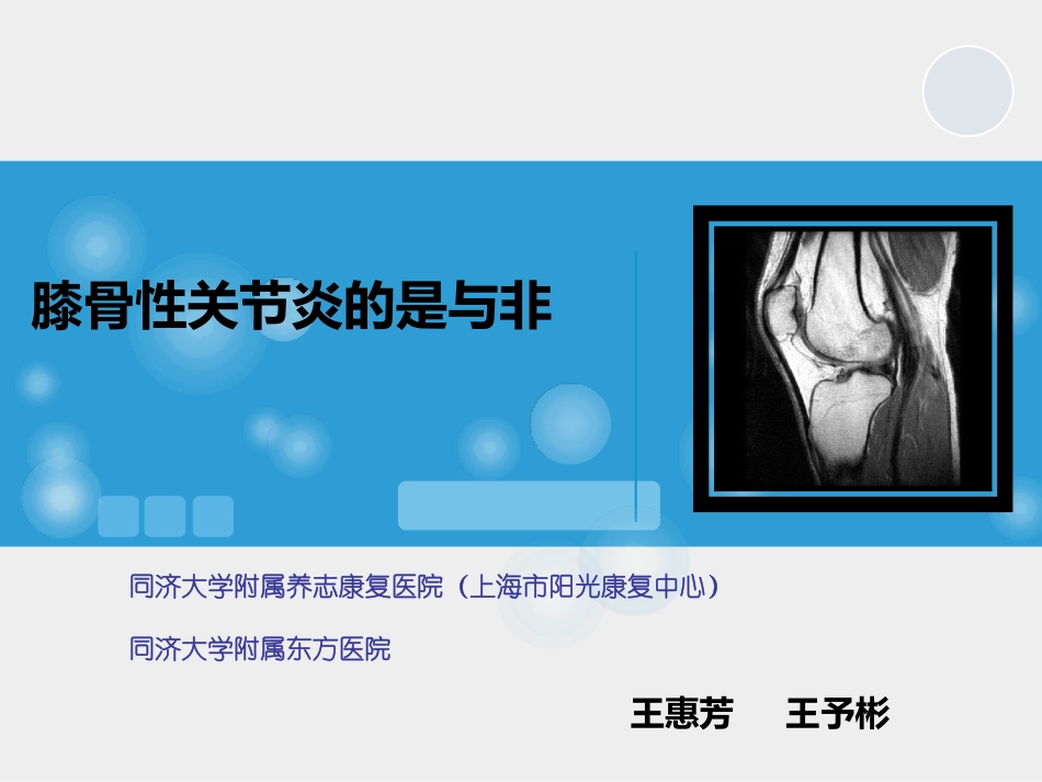 膝骨性关节炎的是与非-王惠芳教授_第1页