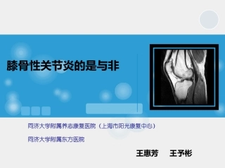 膝骨性关节炎的是与非-王惠芳教授