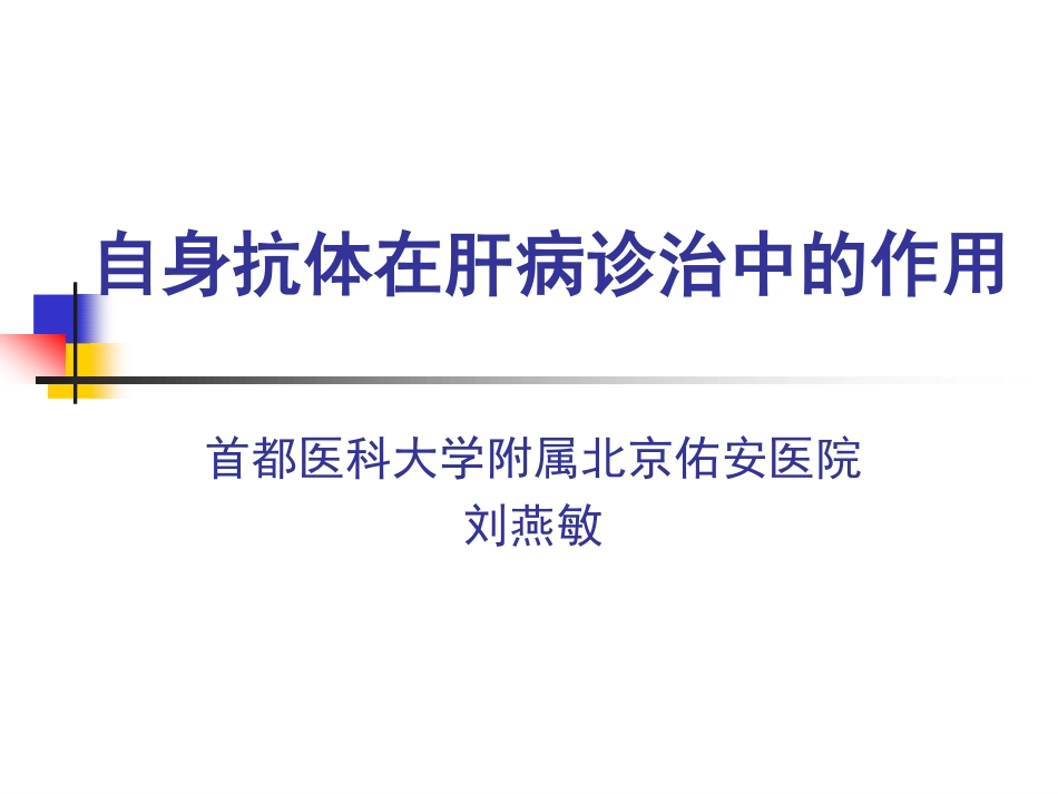 自身免疫性肝病的临床诊治_第1页