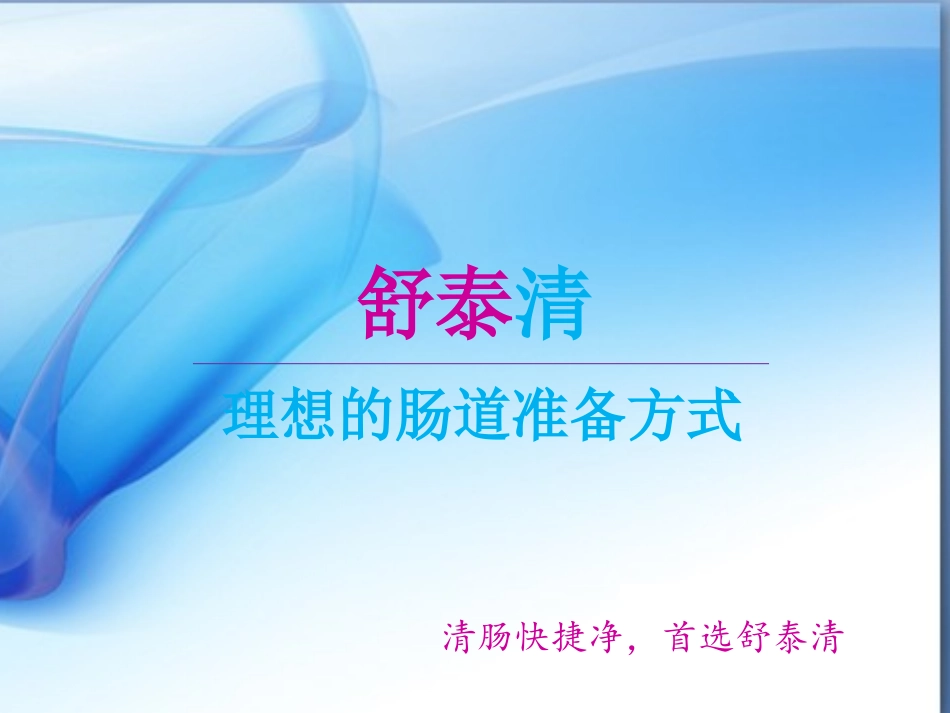 舒泰清科室会消化科(清肠、便秘)_第1页