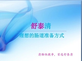 舒泰清科室会消化科(清肠、便秘)