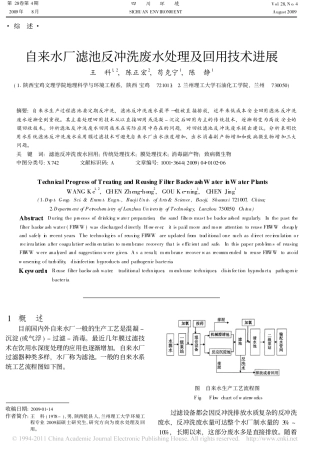 自来水厂滤池反冲洗废水处理及回用技术进展
