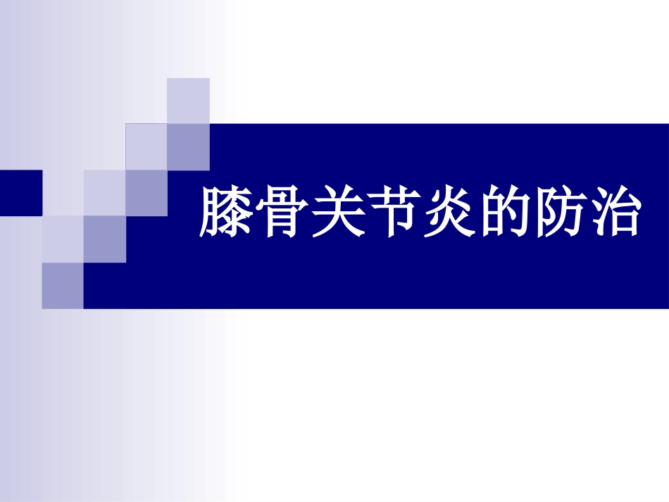 膝骨关节炎的防治_第1页