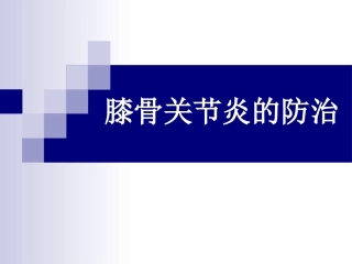 膝骨关节炎的防治