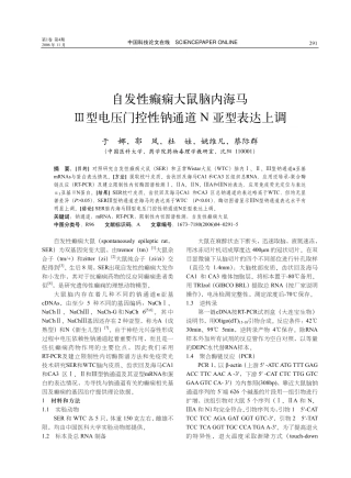 自发性癫痫大鼠脑内海马Ⅲ型电压门控性钠通道N亚型表达上调