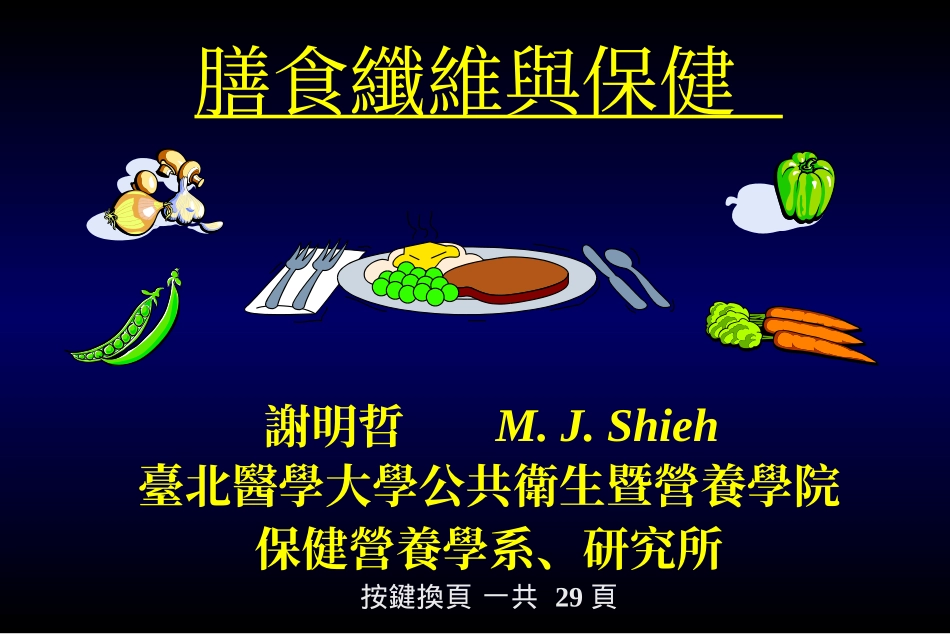 膳食纤维与健康_第1页