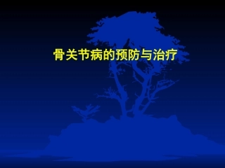 膝骨关节炎科普知识讲座