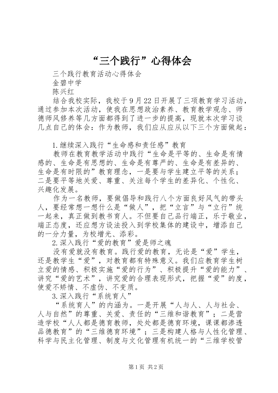 “三个践行”心得体会_第1页