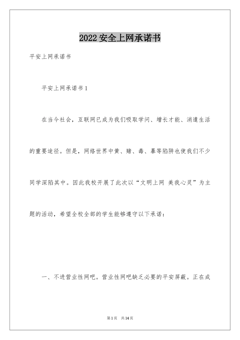 2024安全上网承诺书_第1页