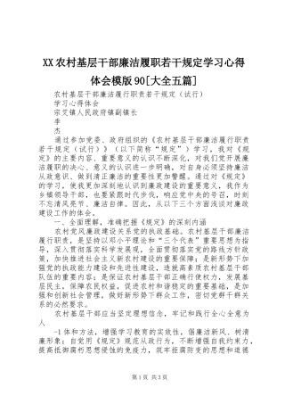 XX农村基层干部廉洁履职若干规定学习心得体会模版90[大全五篇]
