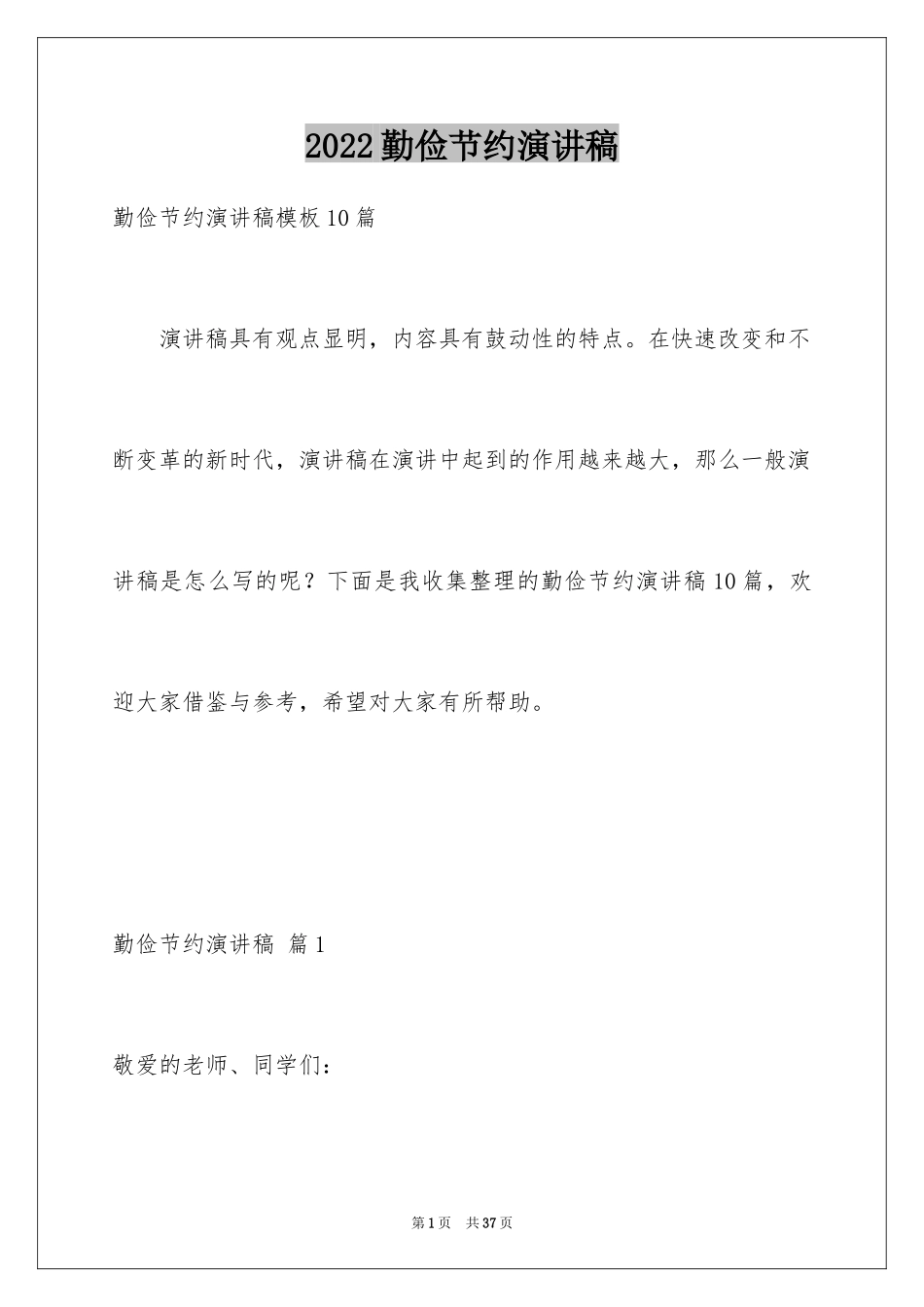 2024勤俭节约演讲稿_1798_第1页
