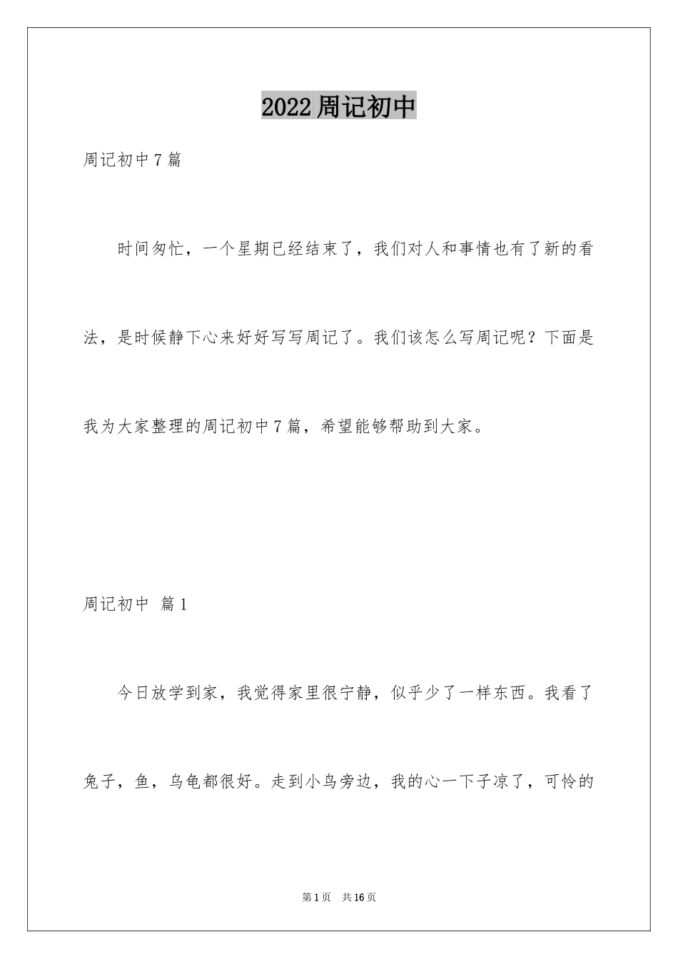 2024周记初中_55_第1页