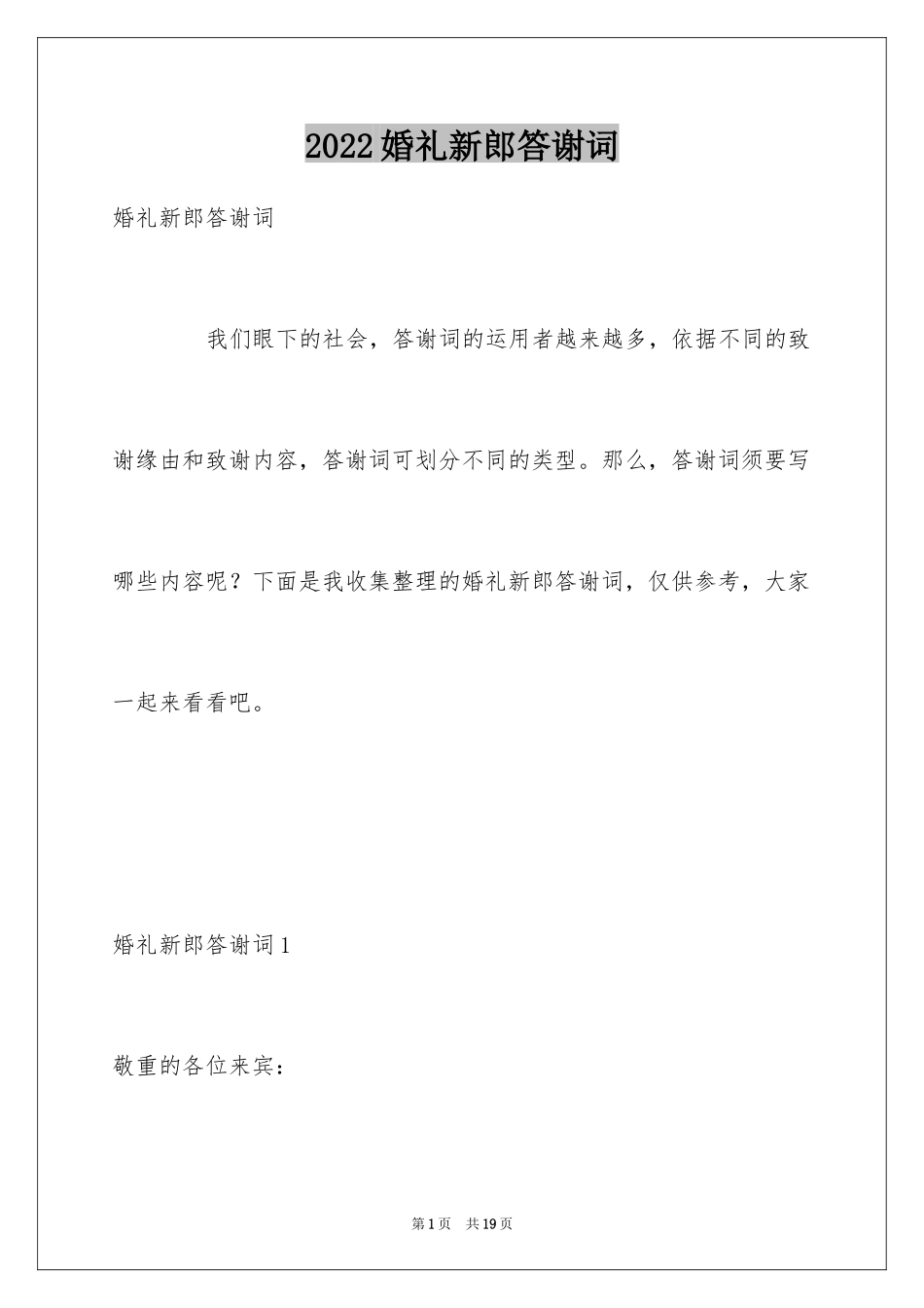 2024婚礼新郎答谢词_92_第1页