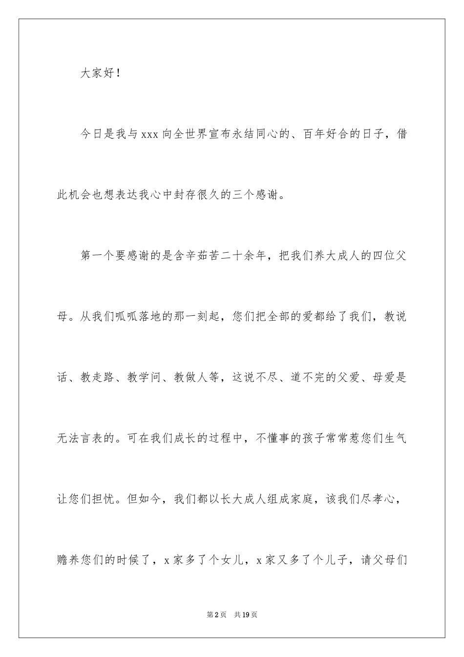 2024婚礼新郎答谢词_92_第2页