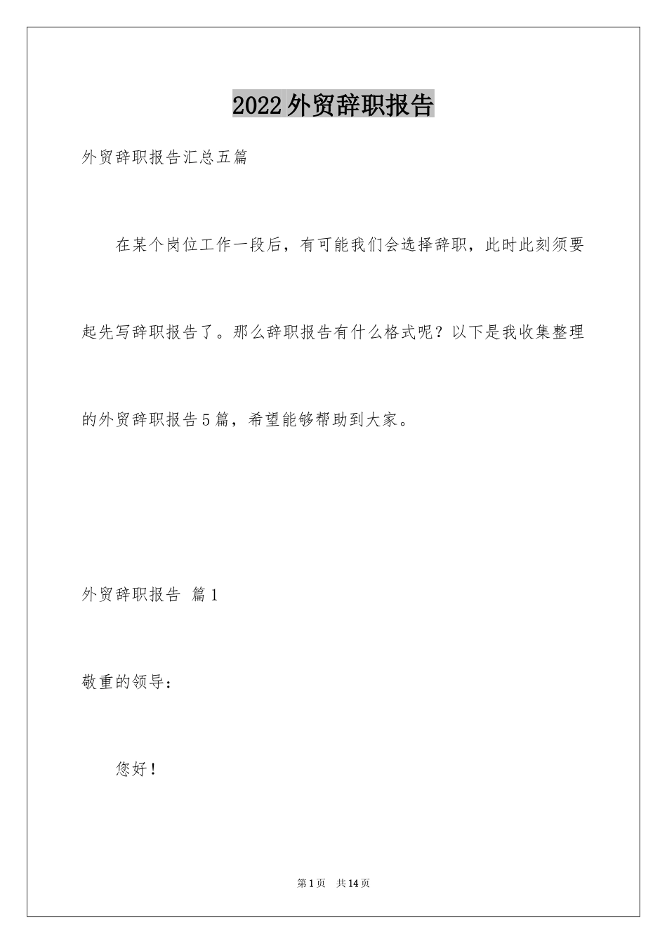 2024外贸辞职报告_2_第1页