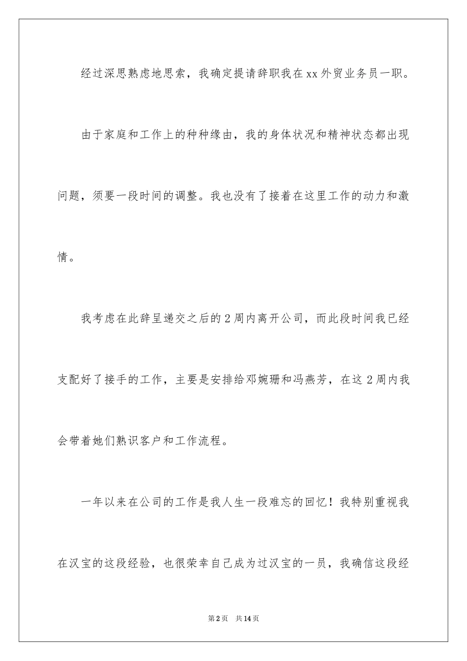 2024外贸辞职报告_2_第2页