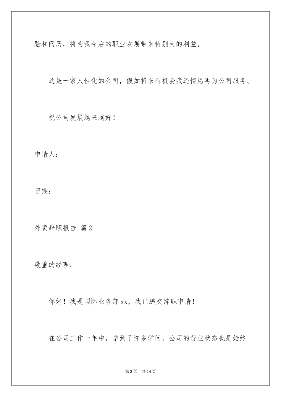 2024外贸辞职报告_2_第3页