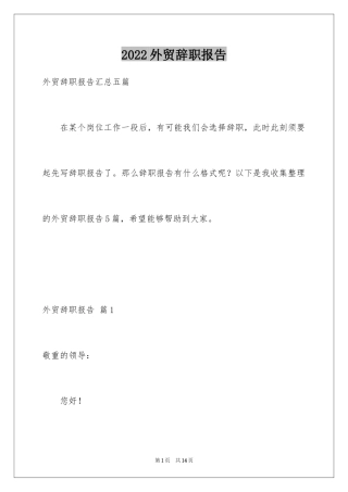 2024外贸辞职报告_2