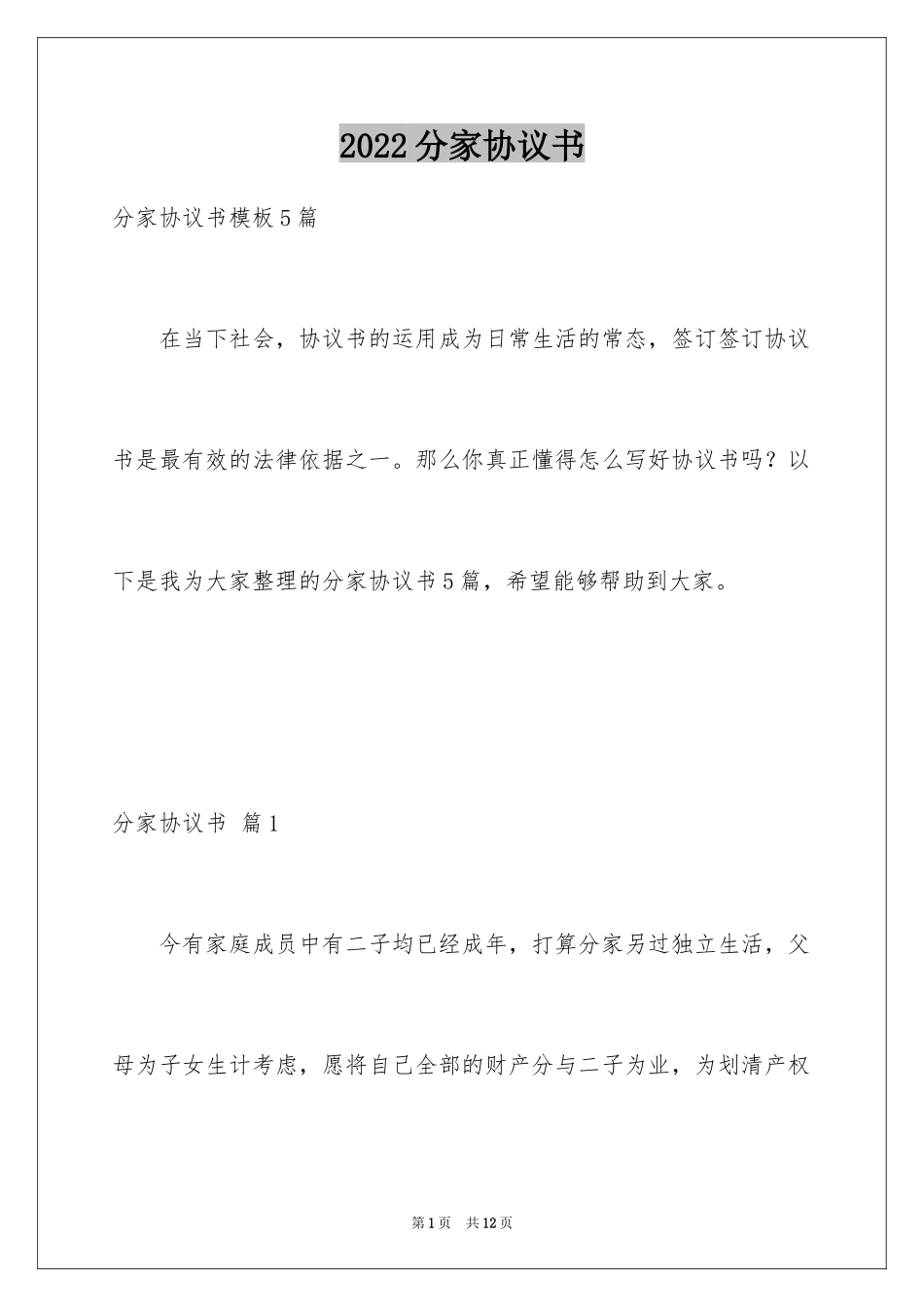 2024分家协议书_9_第1页