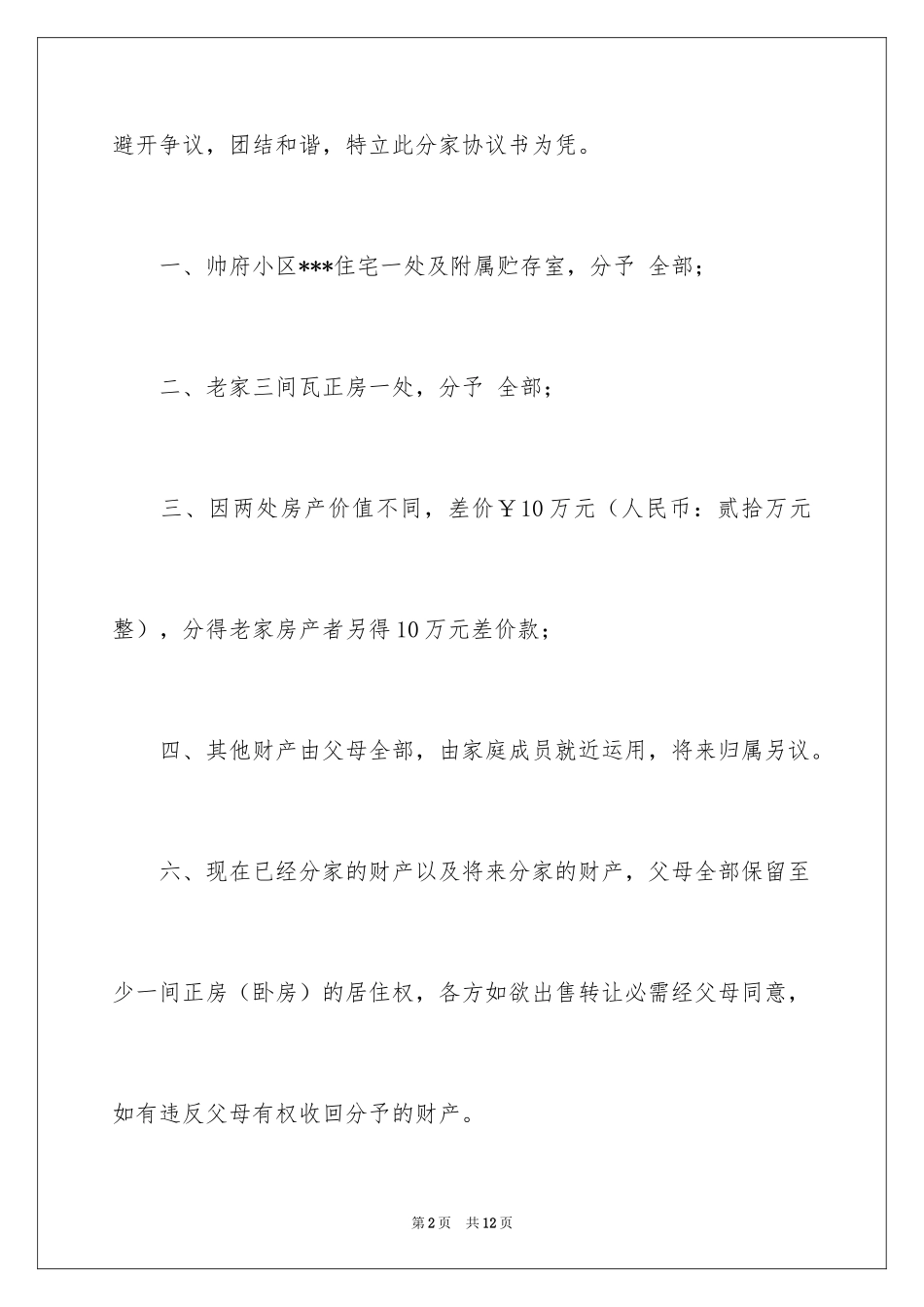 2024分家协议书_9_第2页
