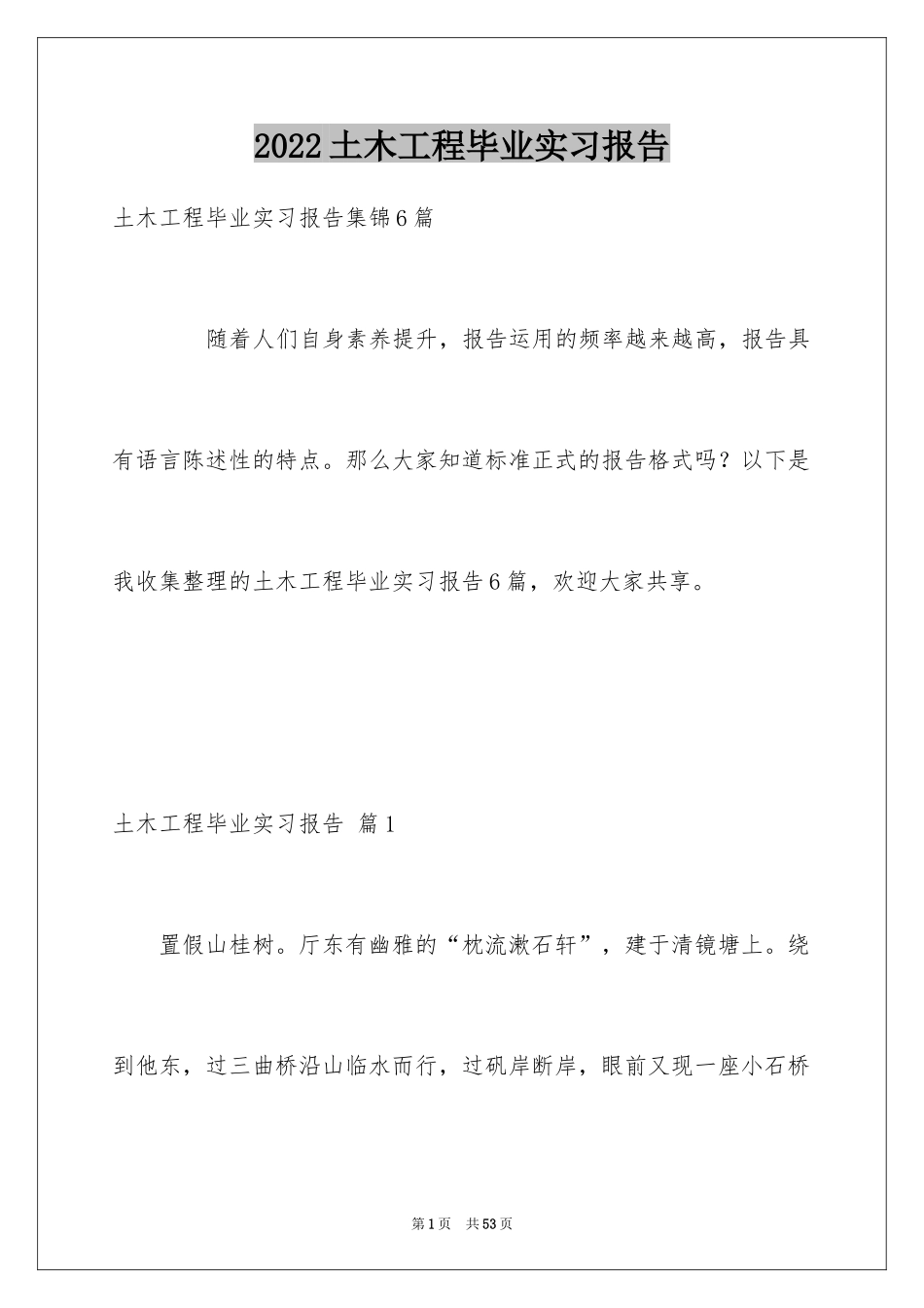 2024土木工程毕业实习报告_第1页