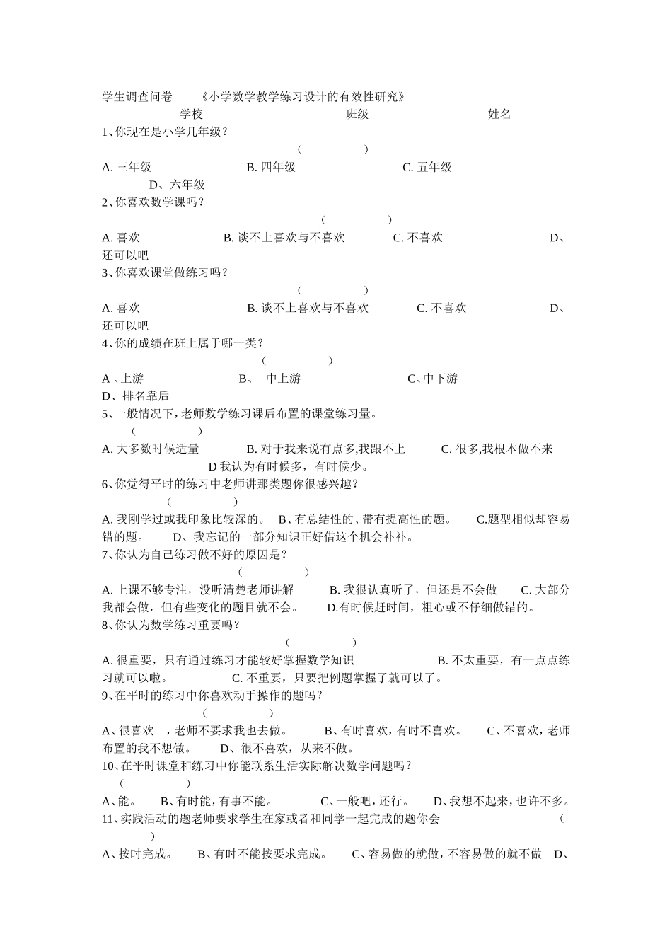 学生调查问卷《小学数学教学练习设计的有效性研究》_第1页