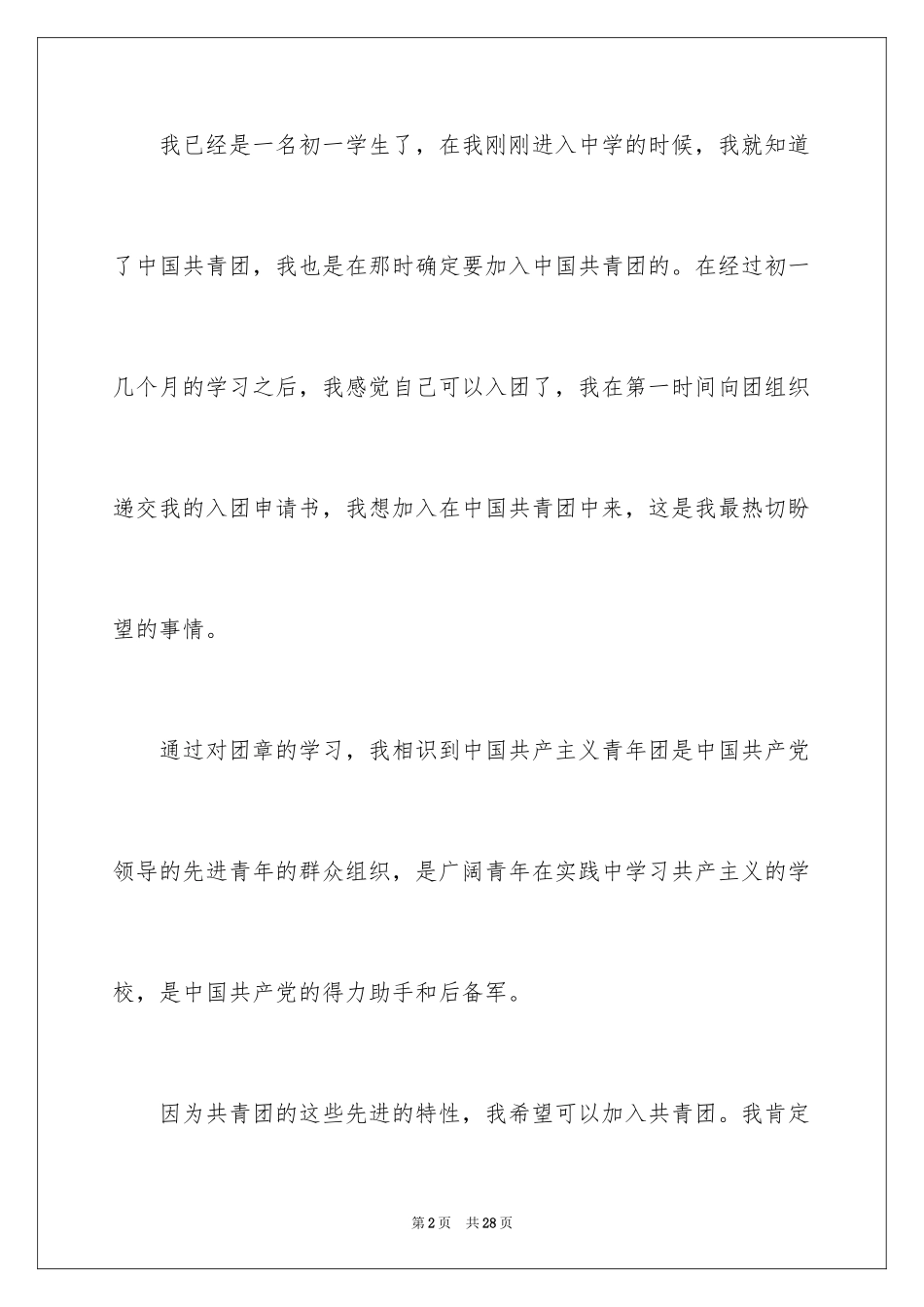 2024初一入团申请书_60_第2页