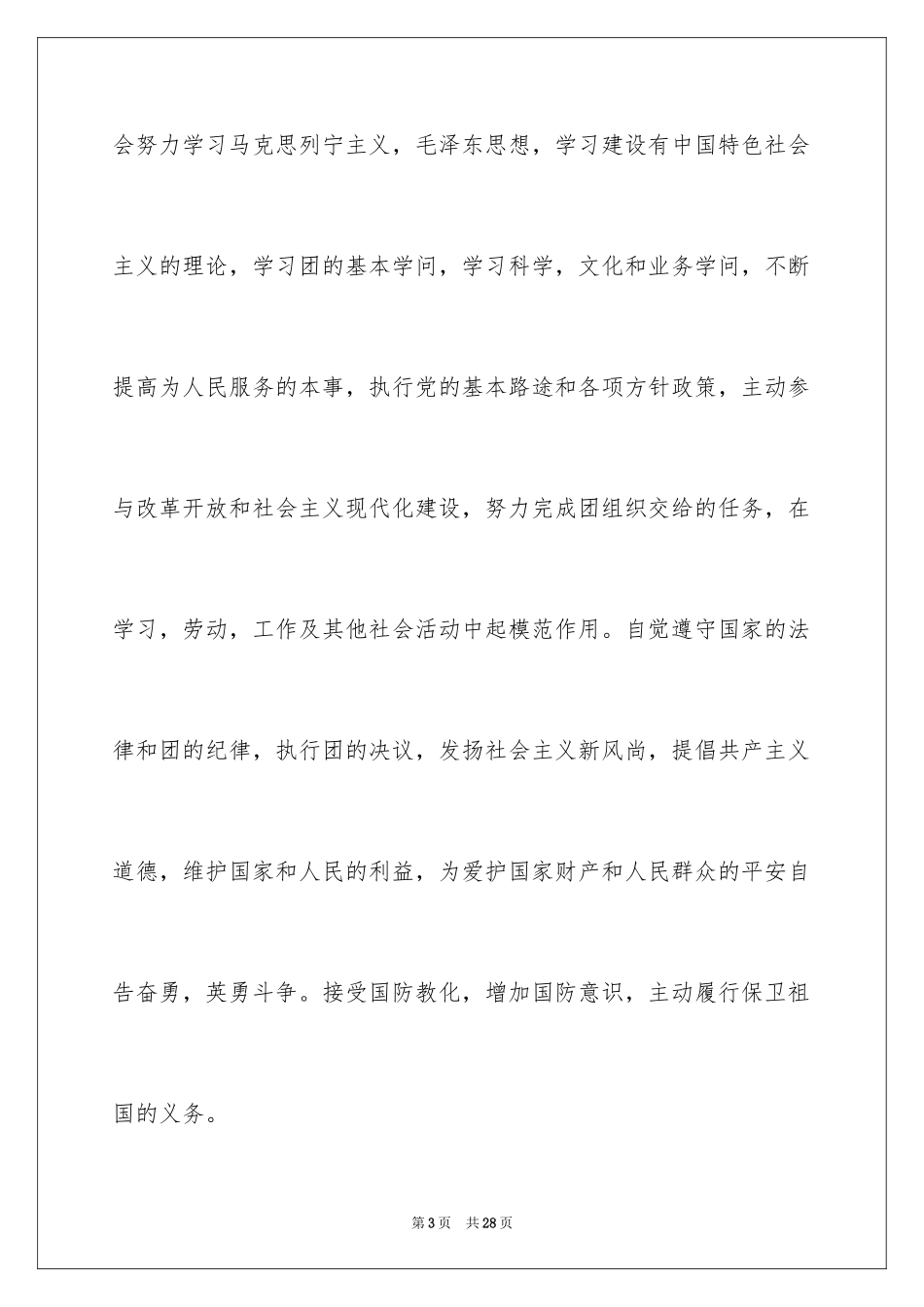 2024初一入团申请书_60_第3页