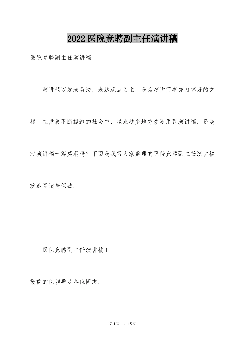 2024医院竞聘副主任演讲稿_1_第1页