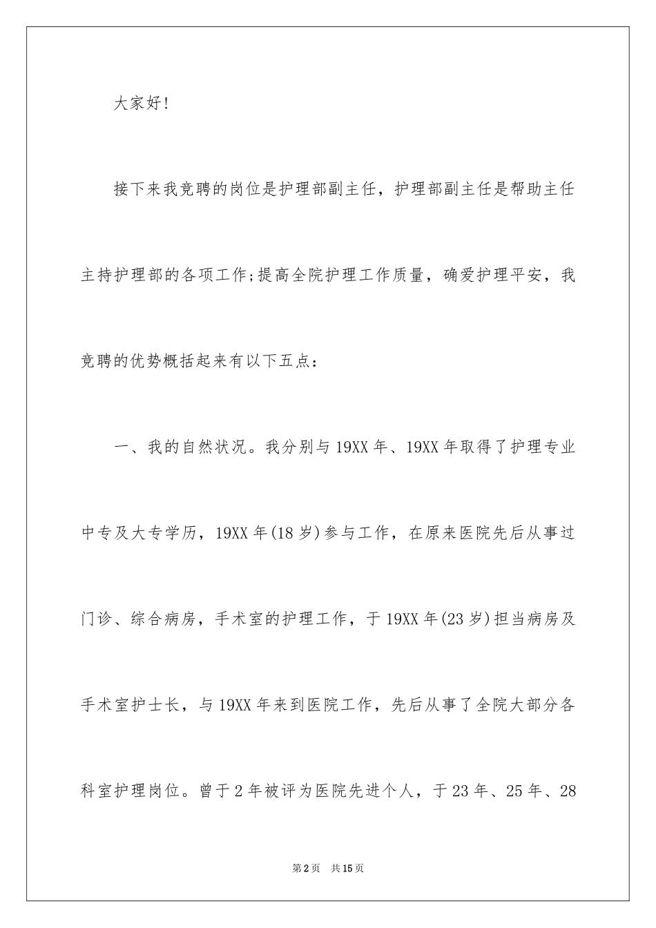 2024医院竞聘副主任演讲稿_1_第2页