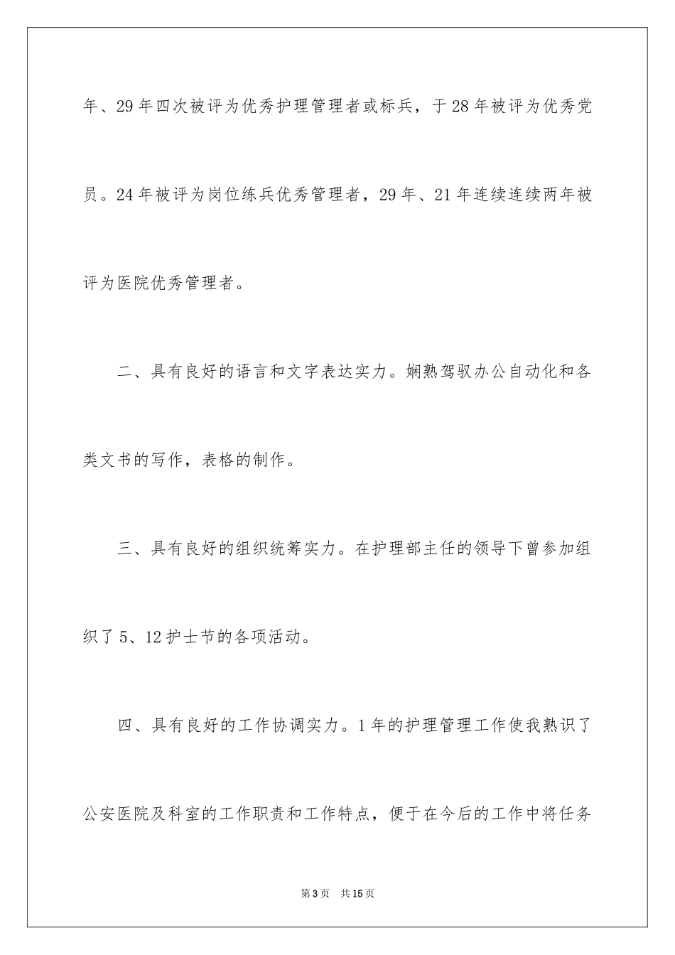 2024医院竞聘副主任演讲稿_1_第3页