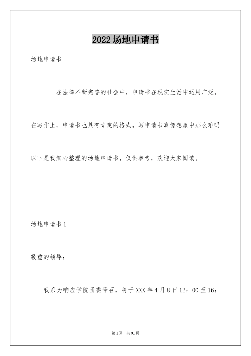 2024场地申请书_3_第1页