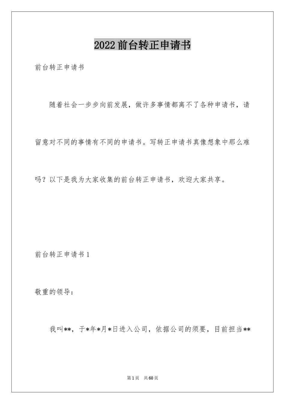 2024前台转正申请书_第1页