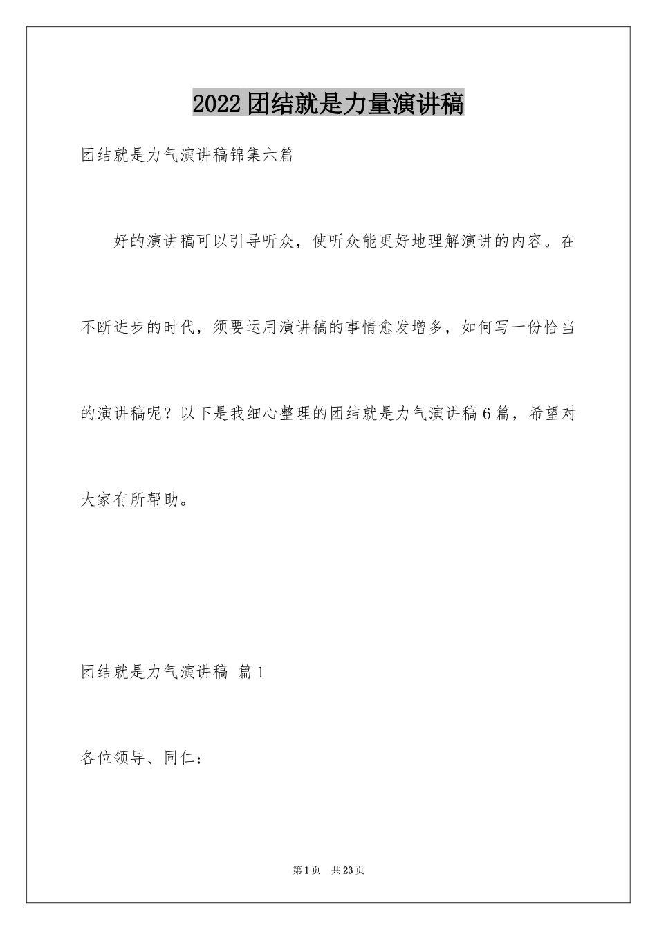 2024团结就是力量演讲稿_402_第1页