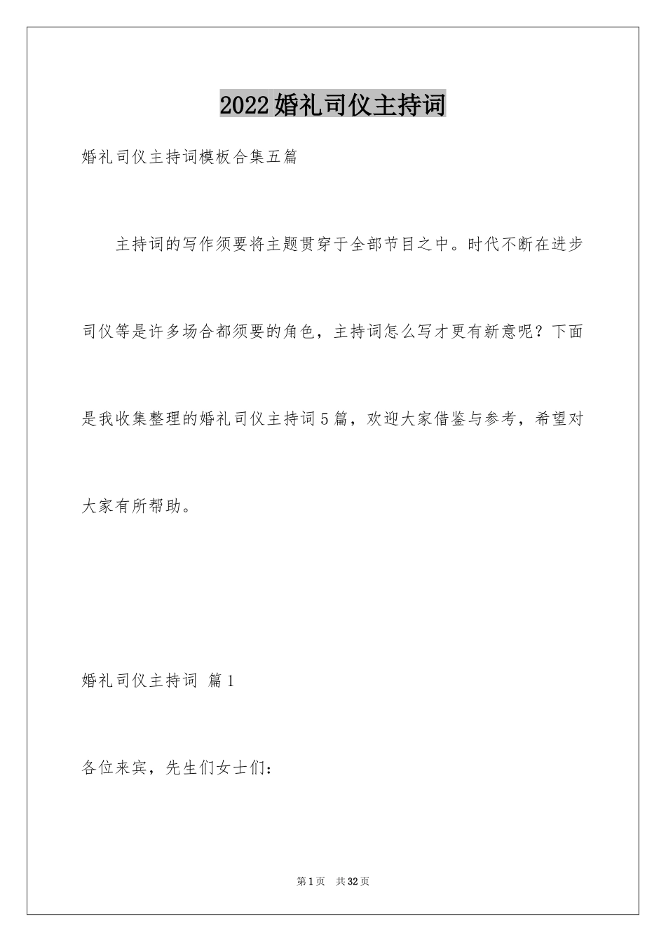 2024婚礼司仪主持词_10_第1页