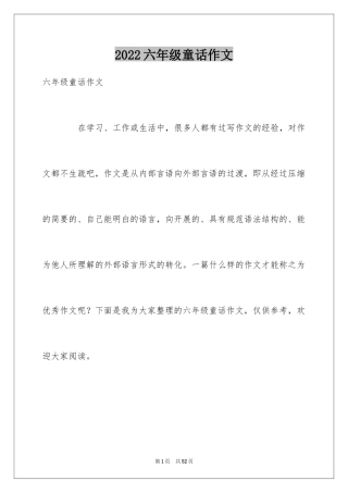 2024六年级童话作文