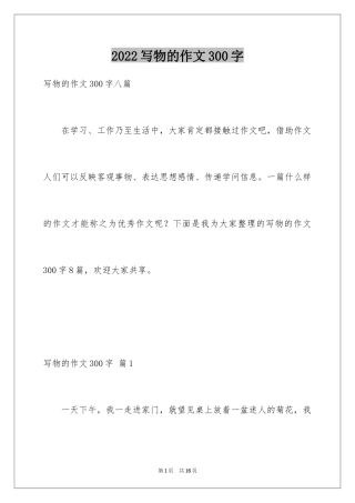 2024写物的作文300字_121