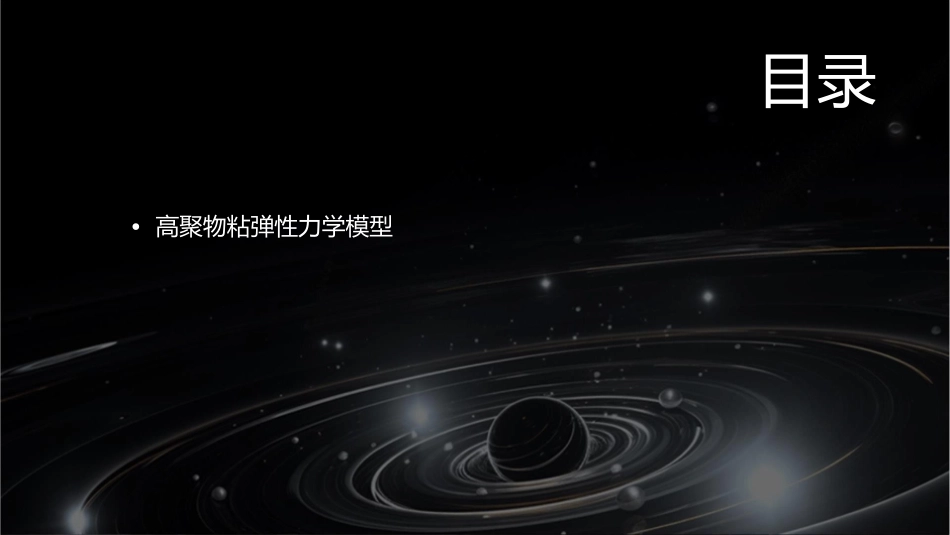 高聚物粘弹性力学模型的几个问题课件_第2页