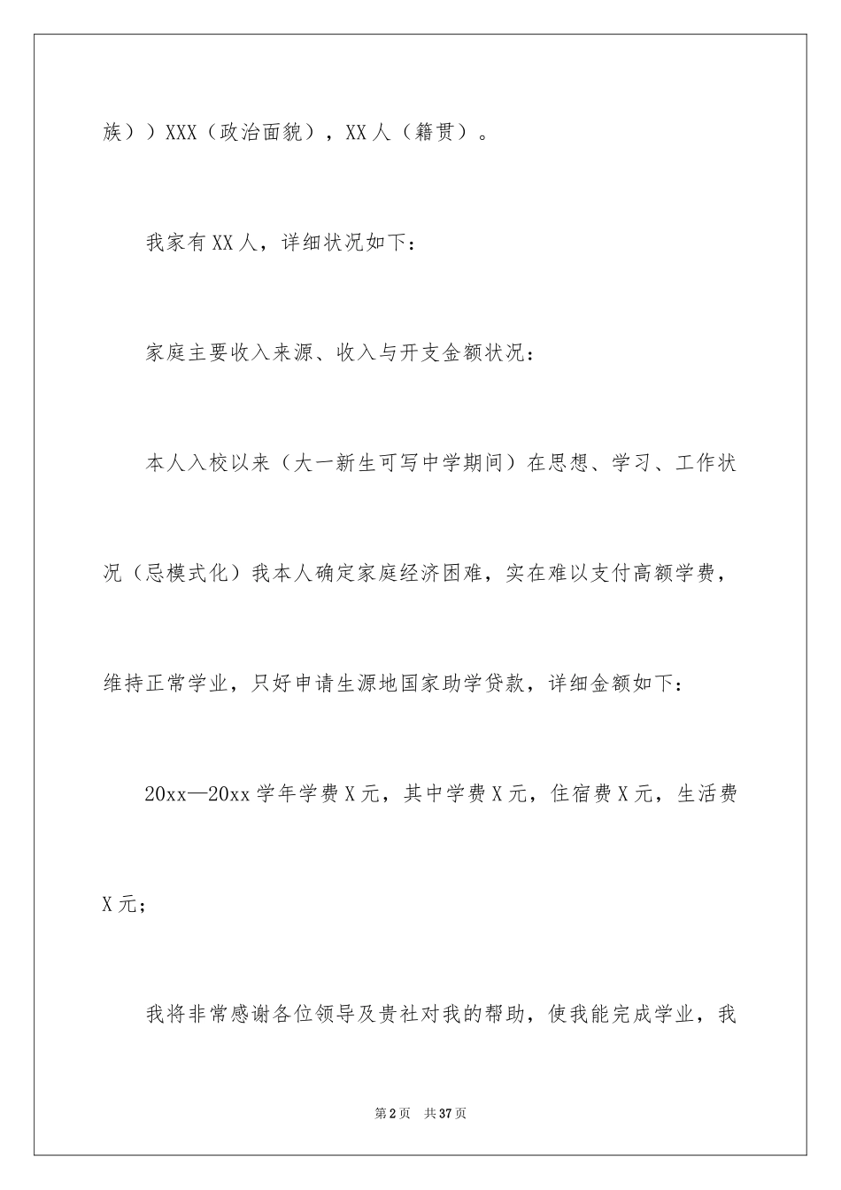 2024助学贷款贫困申请书_第2页