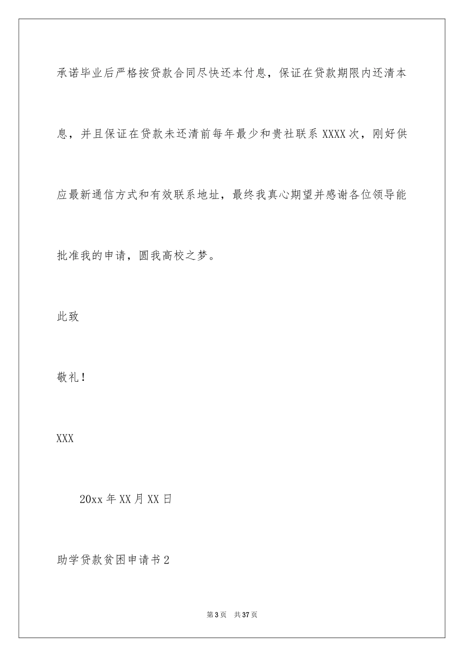2024助学贷款贫困申请书_第3页