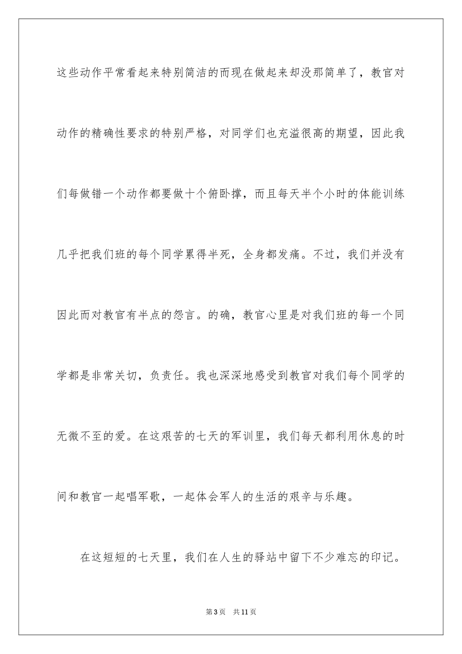 2024大一军训总结_第3页