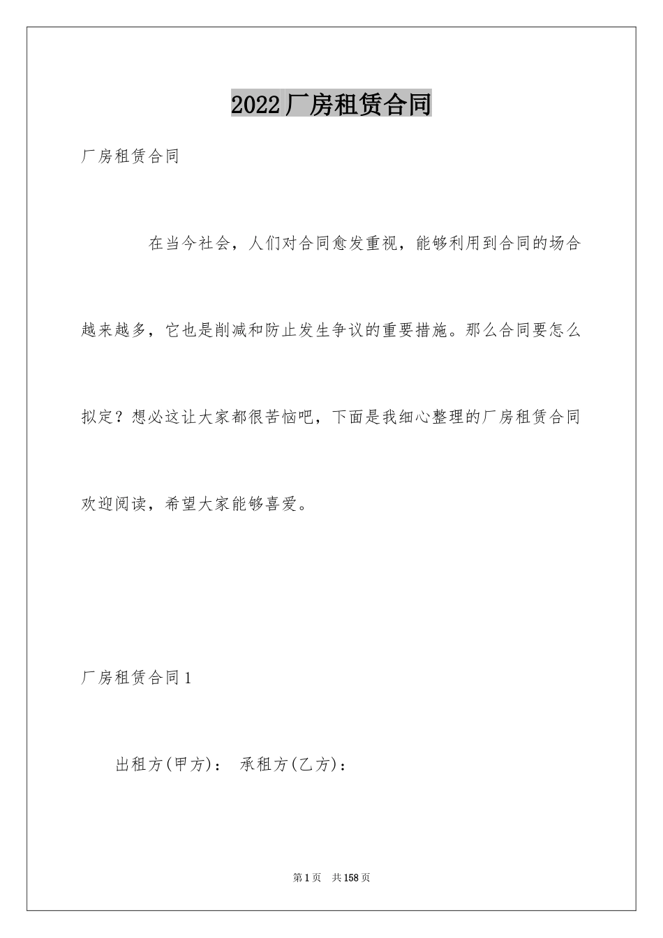 2024厂房租赁合同_53_第1页