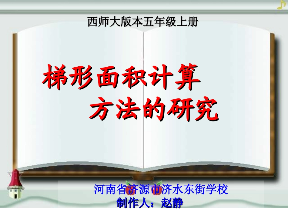 梯形面积计算方法的研究_第1页