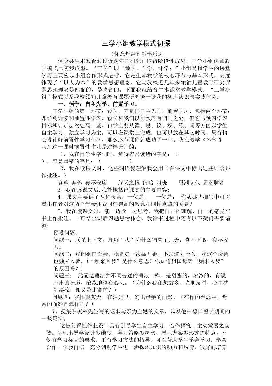 三学小组教学模式初探_第1页